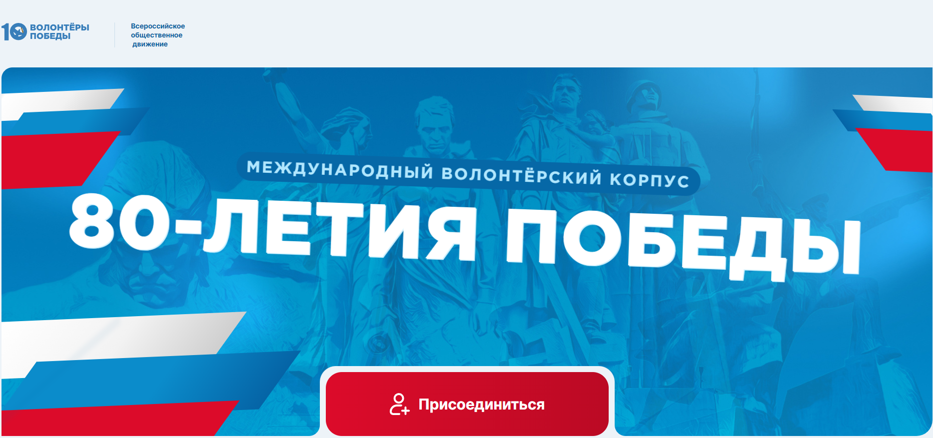 Волонтёры победы