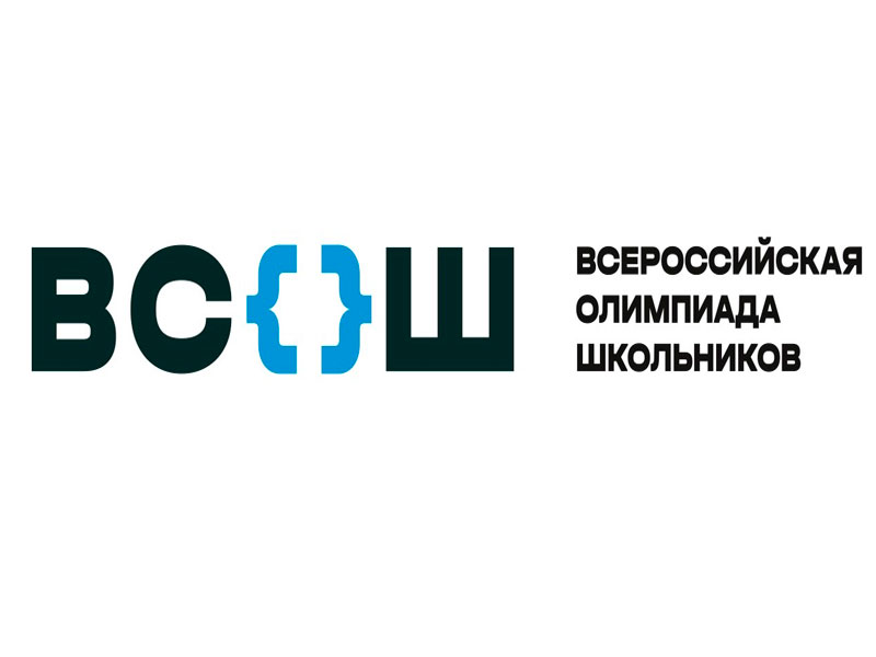 Всероссийская олимпиада школьников.