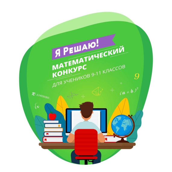 Стартовал XI Международный конкурс по математике «Я Решаю!».