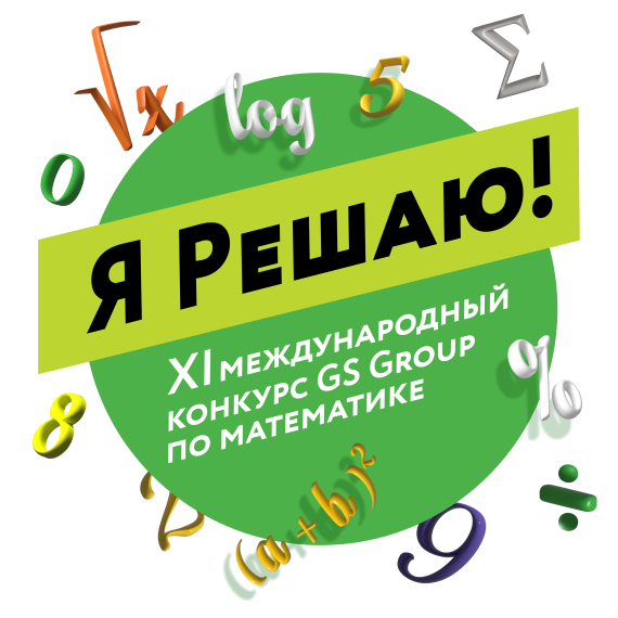 Старшеклассники решают: стартовал международный конкурс по математике GS Group.