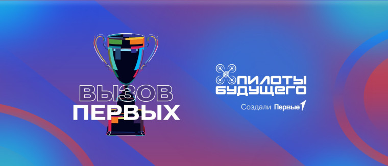 Всероссийский проект «Вызов Первых».