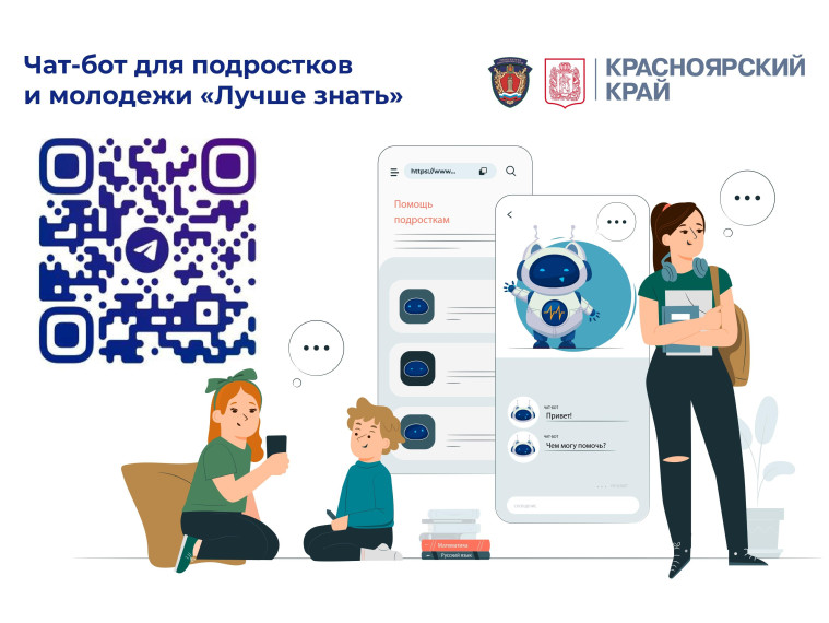 ❗Чат-бот для подростков и молодежи «Лучше знать».